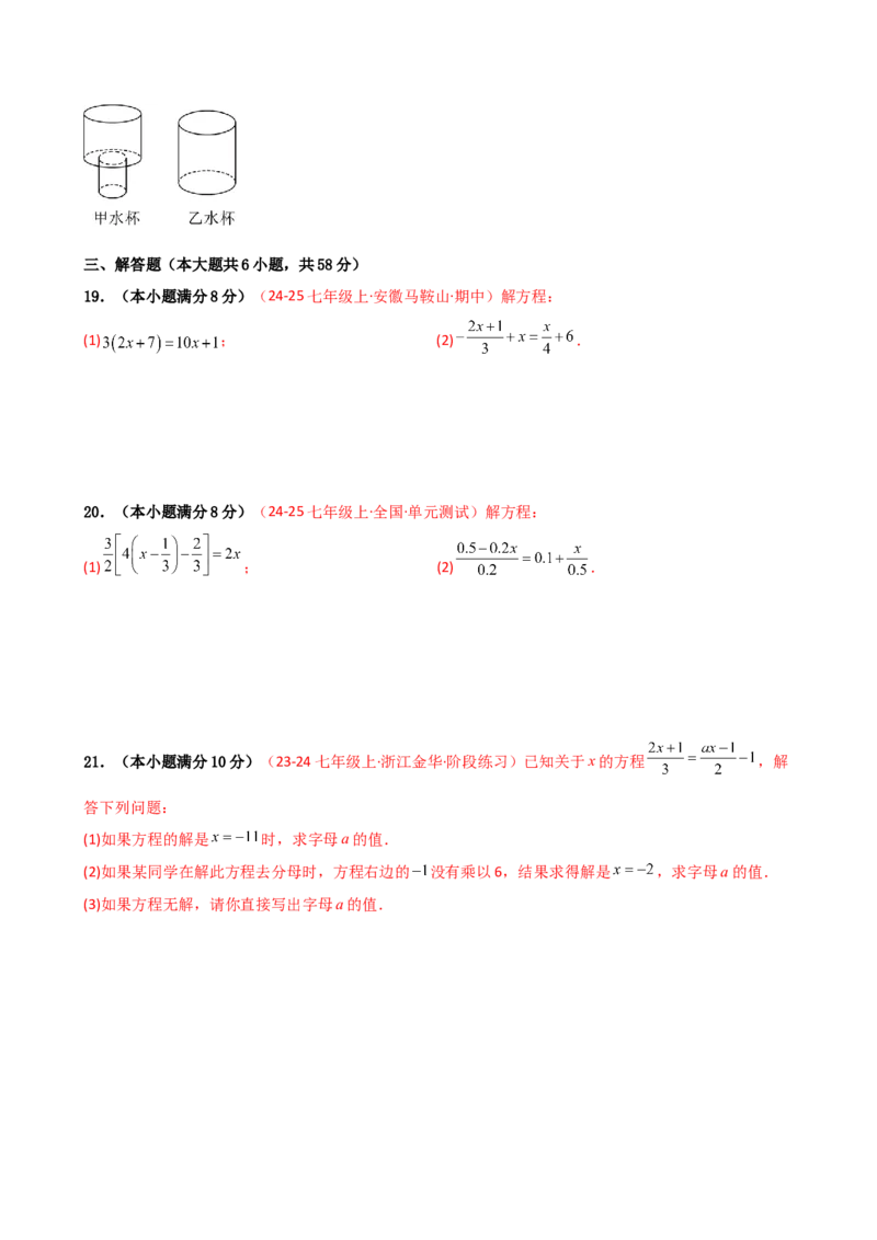 第5章一元一次方程（单元测试&middot;基础卷）-（人教版）_初中数学_七年级数学上册（人教版）_专题突破练习-V4
