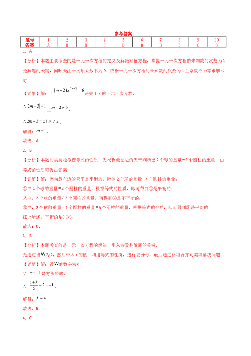 第5章一元一次方程（单元测试&middot;基础卷）-（人教版）_初中数学_七年级数学上册（人教版）_专题突破练习-V4
