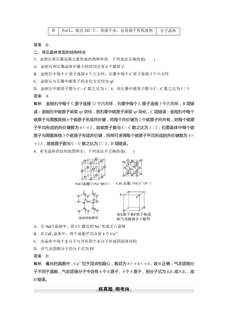 大单元三　第九章　第36讲　物质的聚集状态　常见晶体类型_05高考化学_2025年新高考资料_一轮复习_2025大一轮复习讲义+课件（完结）_2025大一轮复习讲义化学教师用书Word版文档全书