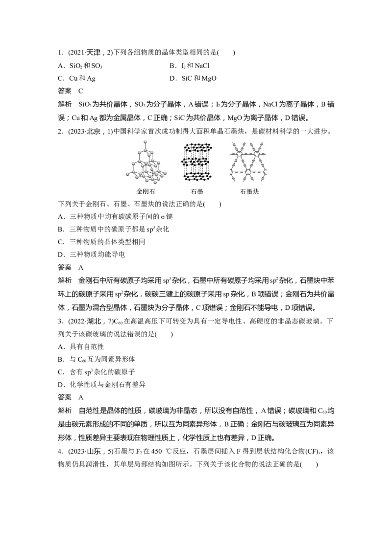 大单元三　第九章　第36讲　物质的聚集状态　常见晶体类型_05高考化学_2025年新高考资料_一轮复习_2025大一轮复习讲义+课件（完结）_2025大一轮复习讲义化学教师用书Word版文档全书