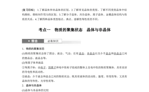大单元三　第九章　第36讲　物质的聚集状态　常见晶体类型_05高考化学_2025年新高考资料_一轮复习_2025大一轮复习讲义+课件（完结）_2025大一轮复习讲义化学教师用书Word版文档全书