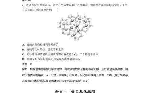 大单元三　第九章　第36讲　物质的聚集状态　常见晶体类型_05高考化学_2025年新高考资料_一轮复习_2025大一轮复习讲义+课件（完结）_2025大一轮复习讲义化学教师用书Word版文档全书