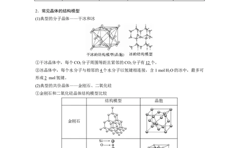 大单元三　第九章　第36讲　物质的聚集状态　常见晶体类型_05高考化学_2025年新高考资料_一轮复习_2025大一轮复习讲义+课件（完结）_2025大一轮复习讲义化学教师用书Word版文档全书