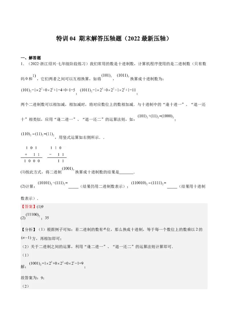 特训04期末解答压轴题（2022最新压轴）（解析版）_初中数学人教版_7上-初中数学人教版_7上-初中数学人教版（旧版）赠送_06习题试卷_6期中期末复习专题