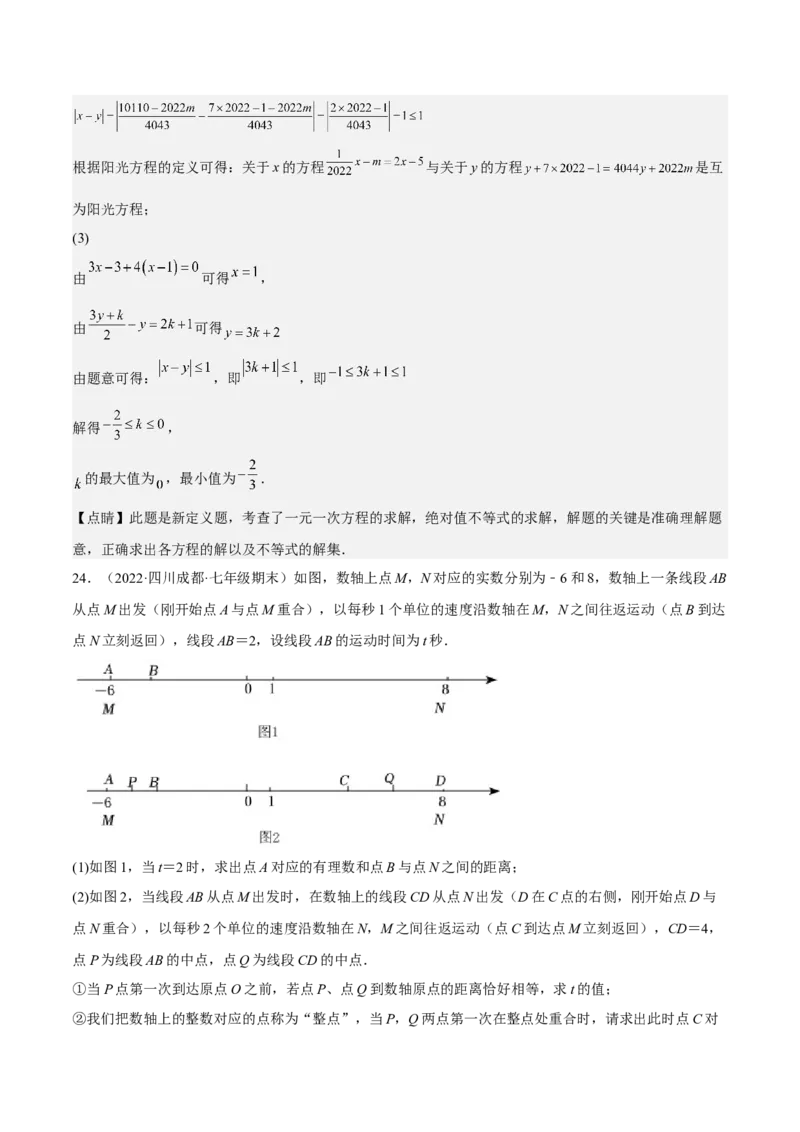 特训04期末解答压轴题（2022最新压轴）（解析版）_初中数学人教版_7上-初中数学人教版_7上-初中数学人教版（旧版）赠送_06习题试卷_6期中期末复习专题