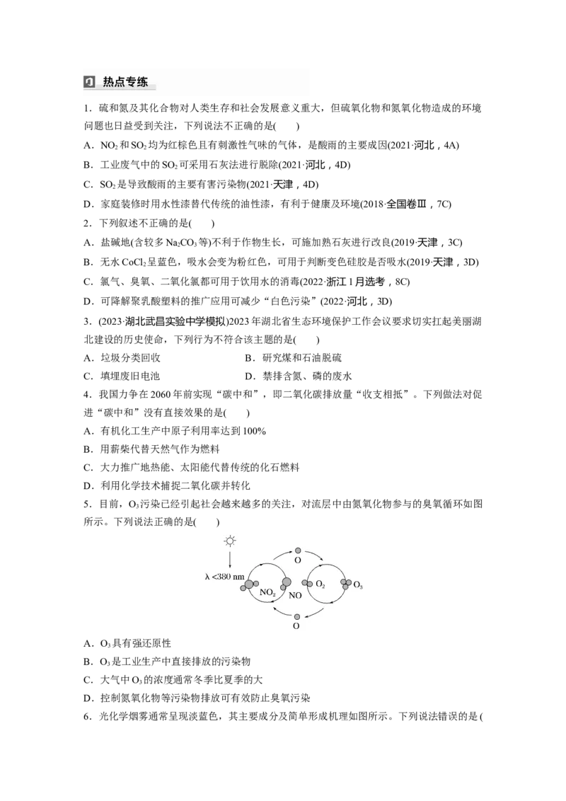 大单元二　第六章　热点强化11　绿色化学与环境保护_05高考化学_2025年新高考资料_一轮复习_2025大一轮复习讲义+课件（完结）_2025大一轮复习讲义化学学生用书Word版文档全书