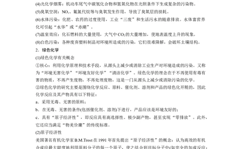 大单元二　第六章　热点强化11　绿色化学与环境保护_05高考化学_2025年新高考资料_一轮复习_2025大一轮复习讲义+课件（完结）_2025大一轮复习讲义化学学生用书Word版文档全书