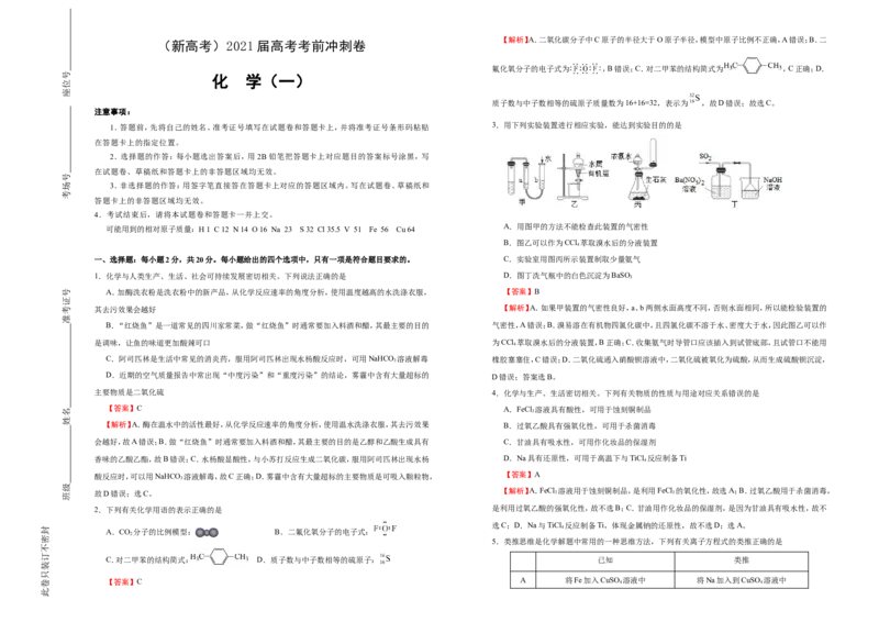 原创（新高考）2021届高考考前冲刺卷化学（一）教师版_05高考化学_新高考复习资料_2021新高考资料_2021届高考考前冲刺卷（新高考）5.31更新