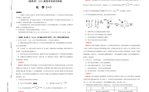 原创（新高考）2021届高考考前冲刺卷化学（一）教师版_05高考化学_新高考复习资料_2021新高考资料_2021届高考考前冲刺卷（新高考）5.31更新