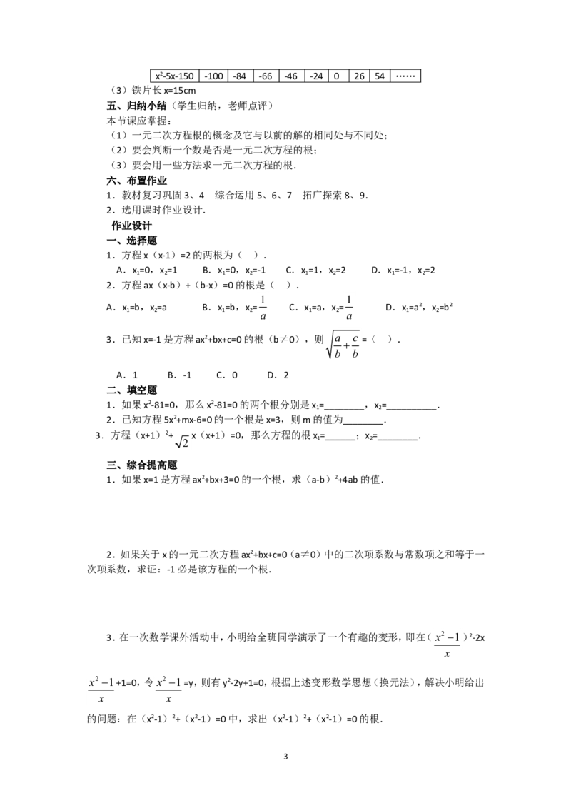 人教版九年级数学上册教案：21.1一元二次方程（2）_初中数学人教版_9上-初中数学人教版_04教案（多套）_教案2（赠送）