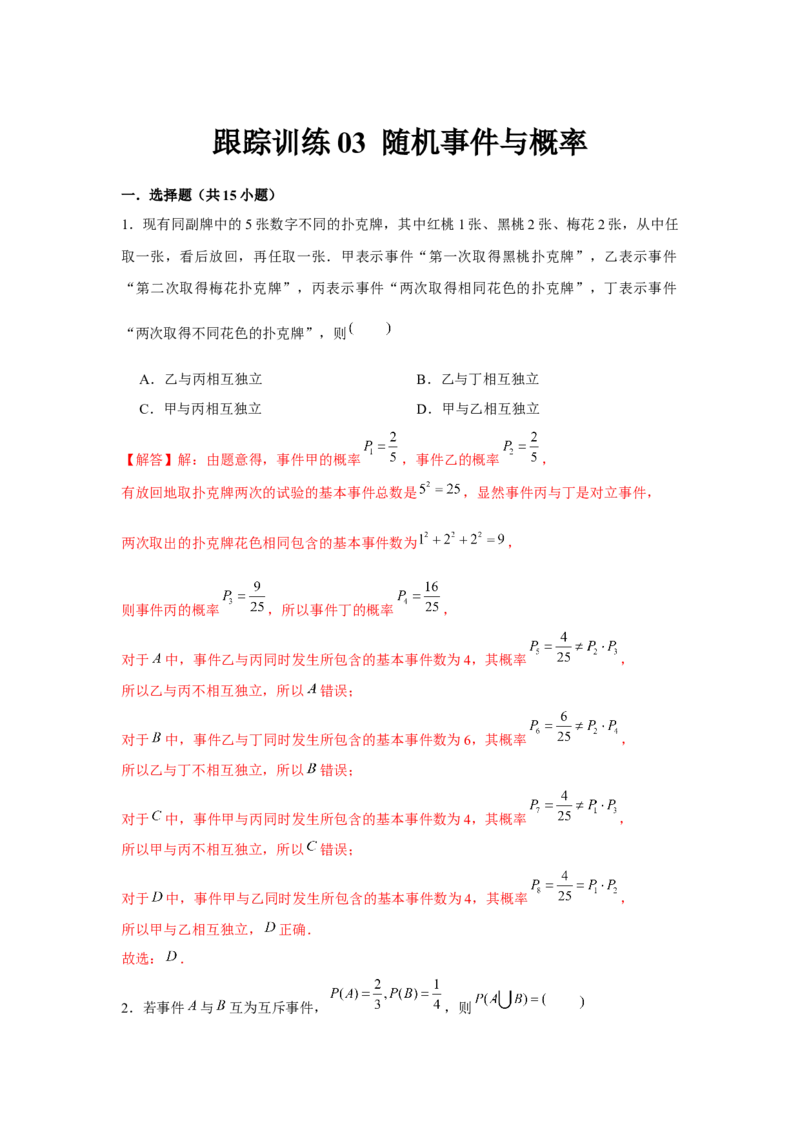 跟踪训练03随机事件与概率（解析版）_2.2025数学总复习_2024年新高考资料_3.2024专项复习_更新中2024年新高考数学一轮复习之题型归纳与重难专题突破提升（新高考专用）