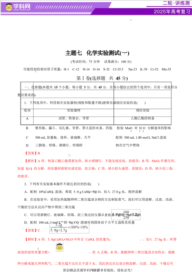 主题七化学实验（测试）（一）（解析版）_05高考化学_2025年新高考资料_二轮复习_上好课2025年高考化学二轮复习讲练测（新高考通用）3379109_主题七化学实验
