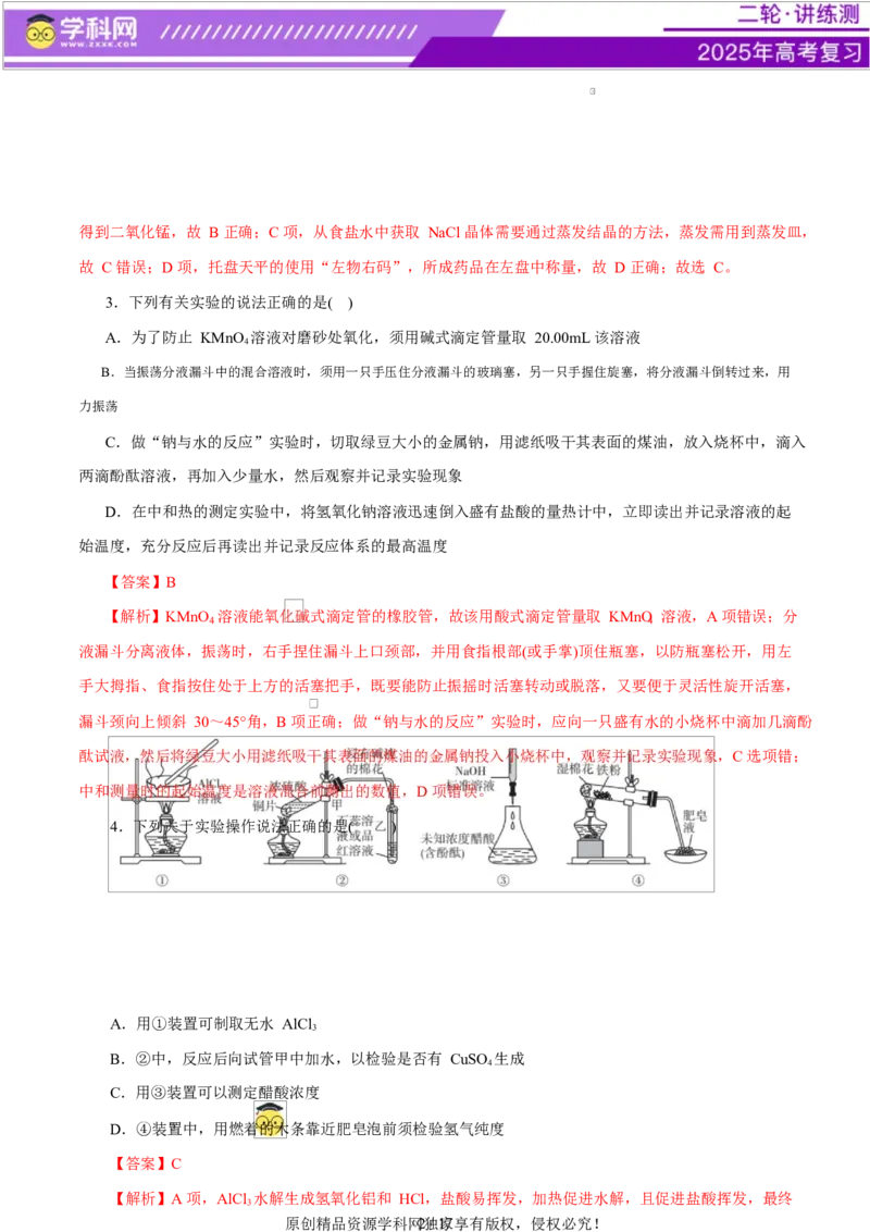 主题七化学实验（测试）（一）（解析版）_05高考化学_2025年新高考资料_二轮复习_上好课2025年高考化学二轮复习讲练测（新高考通用）3379109_主题七化学实验