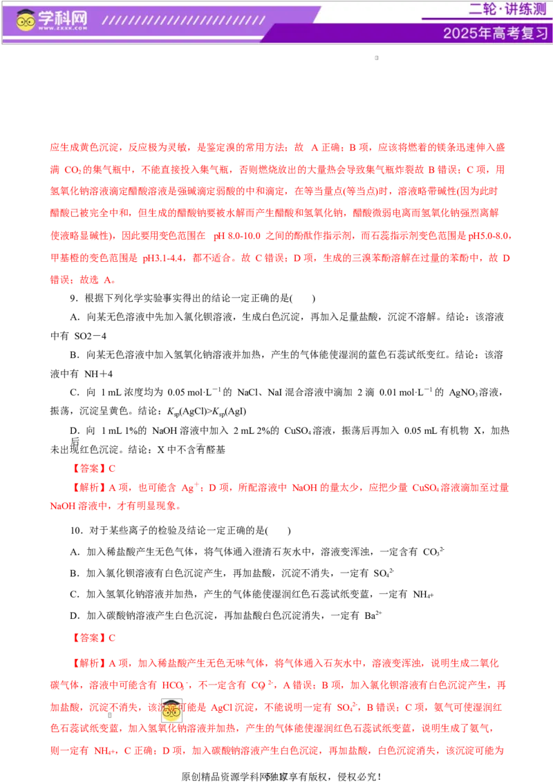 主题七化学实验（测试）（一）（解析版）_05高考化学_2025年新高考资料_二轮复习_上好课2025年高考化学二轮复习讲练测（新高考通用）3379109_主题七化学实验