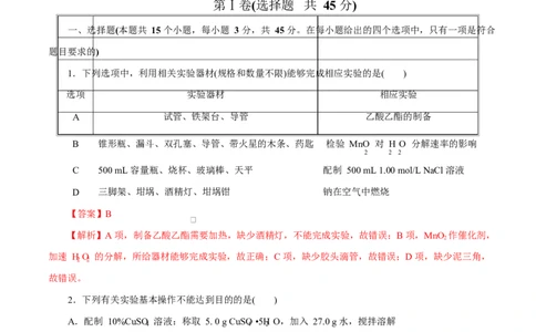 主题七化学实验（测试）（一）（解析版）_05高考化学_2025年新高考资料_二轮复习_上好课2025年高考化学二轮复习讲练测（新高考通用）3379109_主题七化学实验