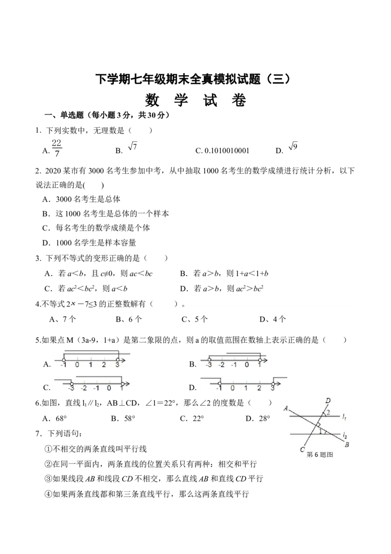 期末全真模拟卷（三）-七年级数学下学期期末考试全真模拟卷（原卷版）（人教版）_初中数学人教版_7下-初中数学人教版_7下-初中数学人教版（旧版）赠送_06习题试卷_4期末试卷