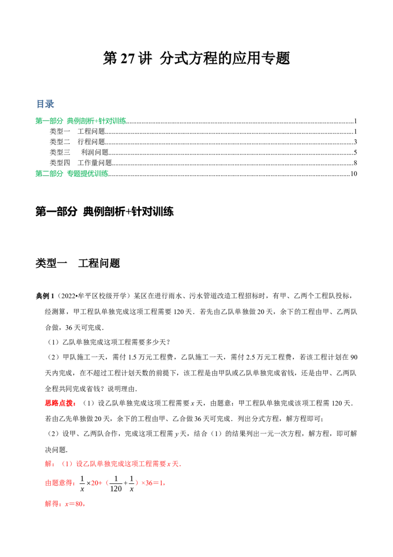 第27讲分式方程的应用专题（解析版）_初中数学人教版_8上-初中数学人教版_旧版_07专项讲练_八年级数学上册常考点（数学思想+解题技巧+专项突破+精准提升）（人教版）