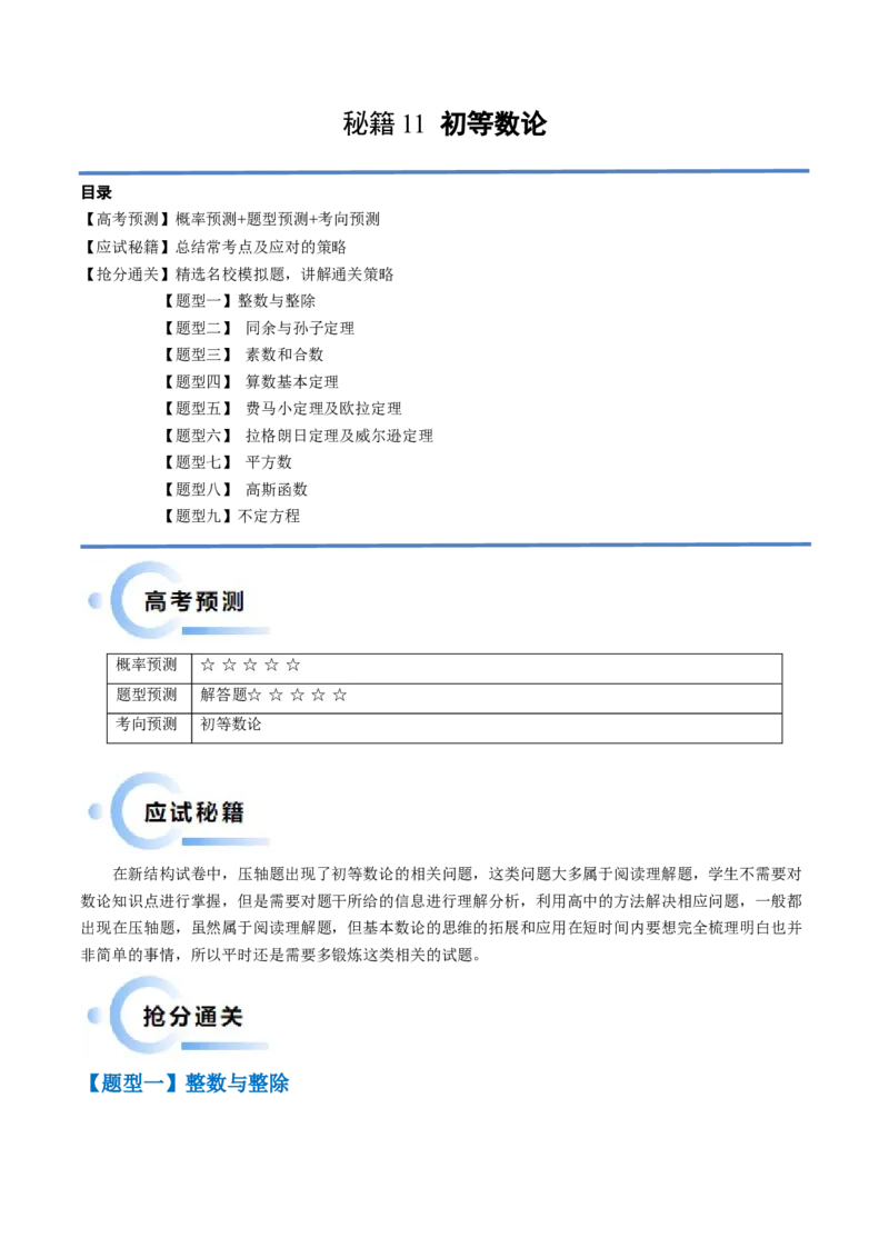 通关秘籍11初等数论（九大题型）（解析版）-备战2024年高考数学抢分秘籍（新高考专用）_2.2025数学总复习_2024年新高考资料_5.2024三轮冲刺