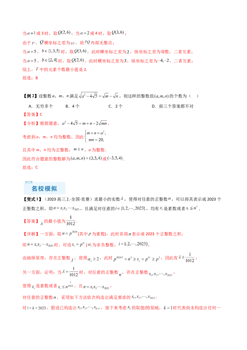 通关秘籍11初等数论（九大题型）（解析版）-备战2024年高考数学抢分秘籍（新高考专用）_2.2025数学总复习_2024年新高考资料_5.2024三轮冲刺