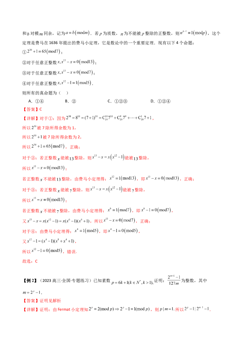 通关秘籍11初等数论（九大题型）（解析版）-备战2024年高考数学抢分秘籍（新高考专用）_2.2025数学总复习_2024年新高考资料_5.2024三轮冲刺
