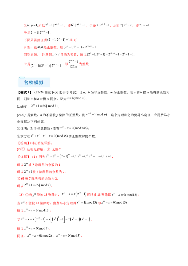 通关秘籍11初等数论（九大题型）（解析版）-备战2024年高考数学抢分秘籍（新高考专用）_2.2025数学总复习_2024年新高考资料_5.2024三轮冲刺