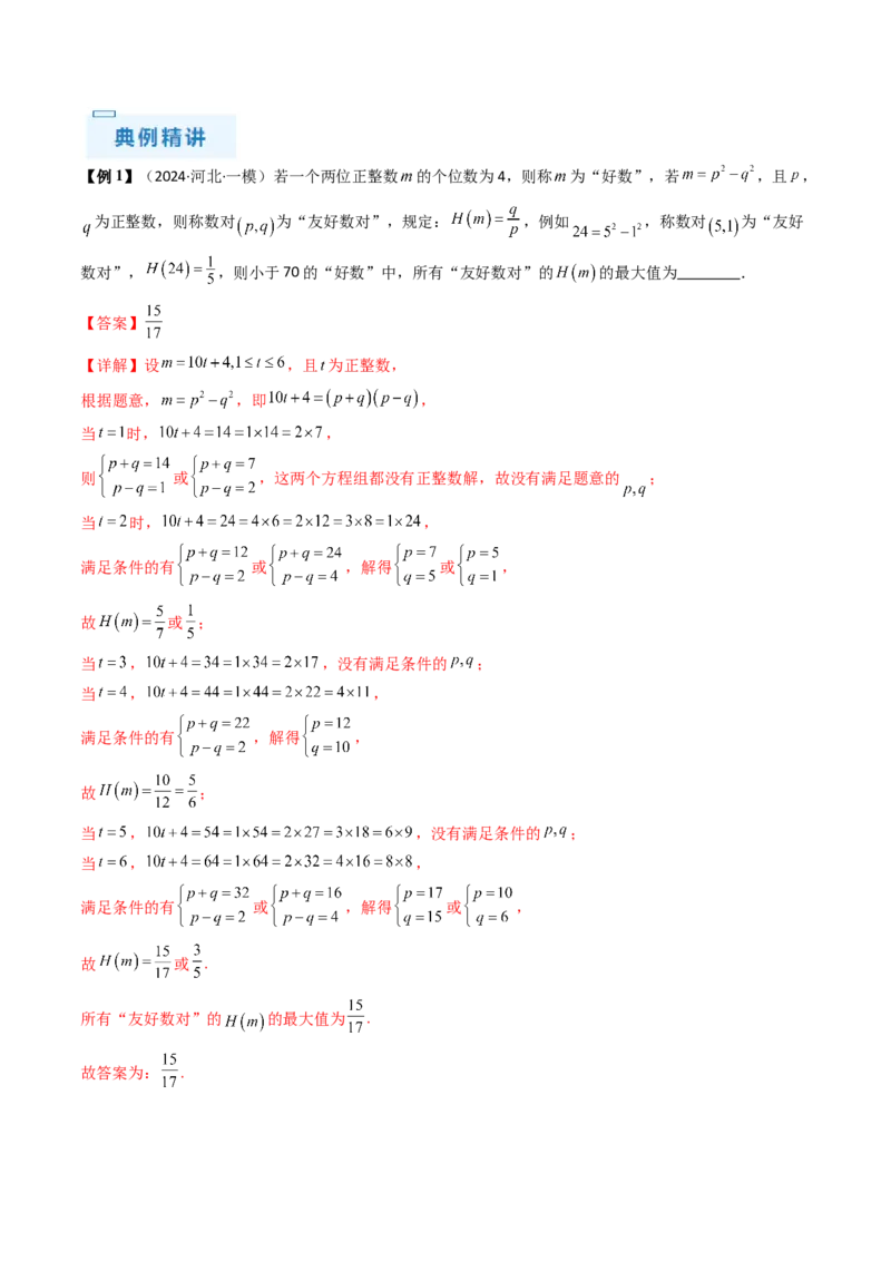 通关秘籍11初等数论（九大题型）（解析版）-备战2024年高考数学抢分秘籍（新高考专用）_2.2025数学总复习_2024年新高考资料_5.2024三轮冲刺