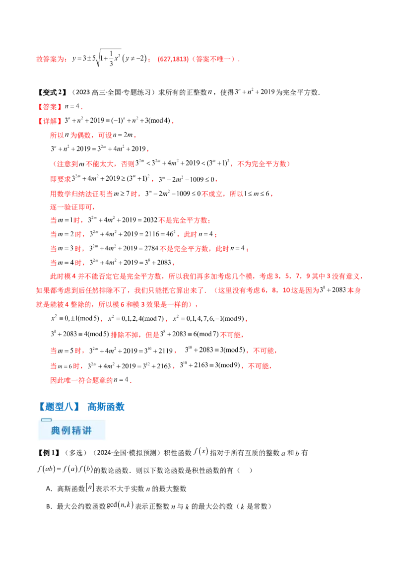 通关秘籍11初等数论（九大题型）（解析版）-备战2024年高考数学抢分秘籍（新高考专用）_2.2025数学总复习_2024年新高考资料_5.2024三轮冲刺