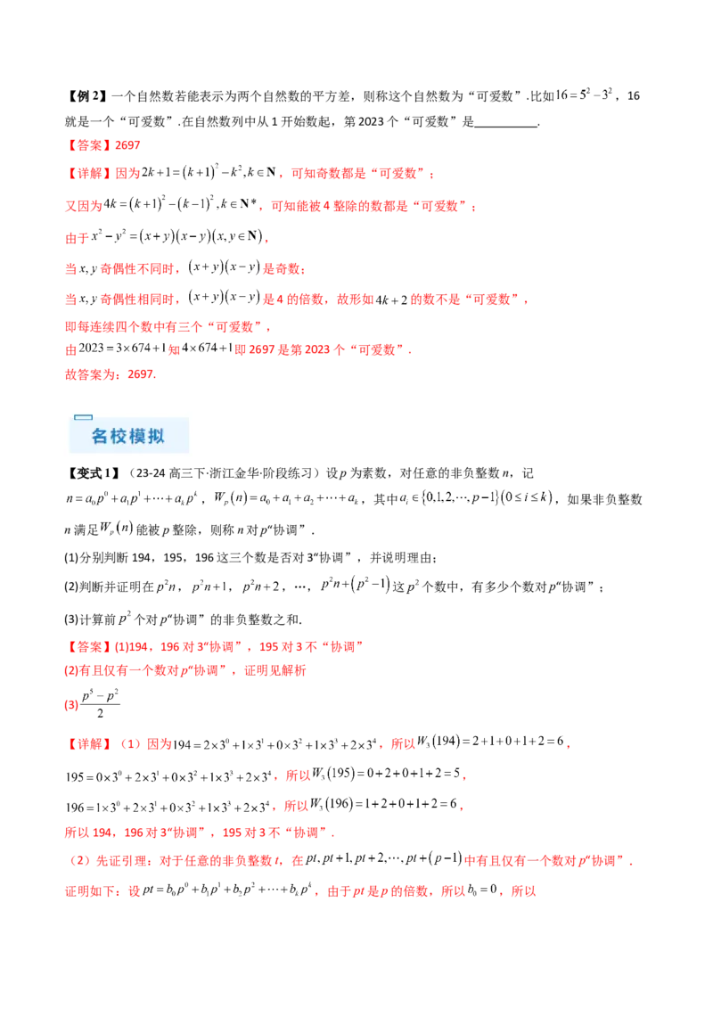 通关秘籍11初等数论（九大题型）（解析版）-备战2024年高考数学抢分秘籍（新高考专用）_2.2025数学总复习_2024年新高考资料_5.2024三轮冲刺