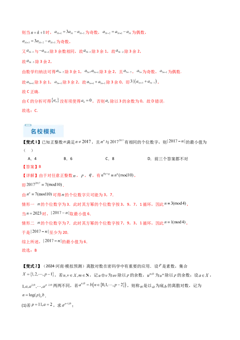 通关秘籍11初等数论（九大题型）（解析版）-备战2024年高考数学抢分秘籍（新高考专用）_2.2025数学总复习_2024年新高考资料_5.2024三轮冲刺