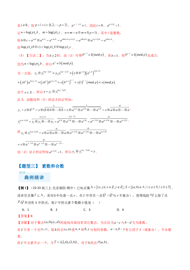 通关秘籍11初等数论（九大题型）（解析版）-备战2024年高考数学抢分秘籍（新高考专用）_2.2025数学总复习_2024年新高考资料_5.2024三轮冲刺