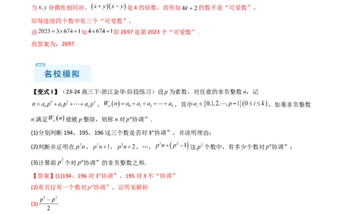 通关秘籍11初等数论（九大题型）（解析版）-备战2024年高考数学抢分秘籍（新高考专用）_2.2025数学总复习_2024年新高考资料_5.2024三轮冲刺