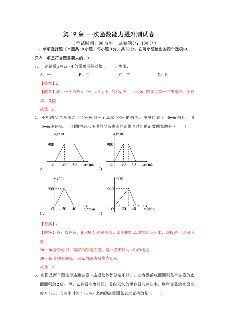 第19章一次函数能力提升测试卷（教师版）_初中数学_八年级数学下册（人教版）_知识解读与题型专练-V14_2024版