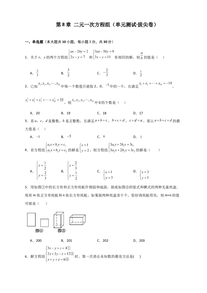 第8章二元一次方程组（单元测试&middot;拔尖卷）-（人教版）_初中数学_七年级数学下册（人教版）_专题突破练习-V4