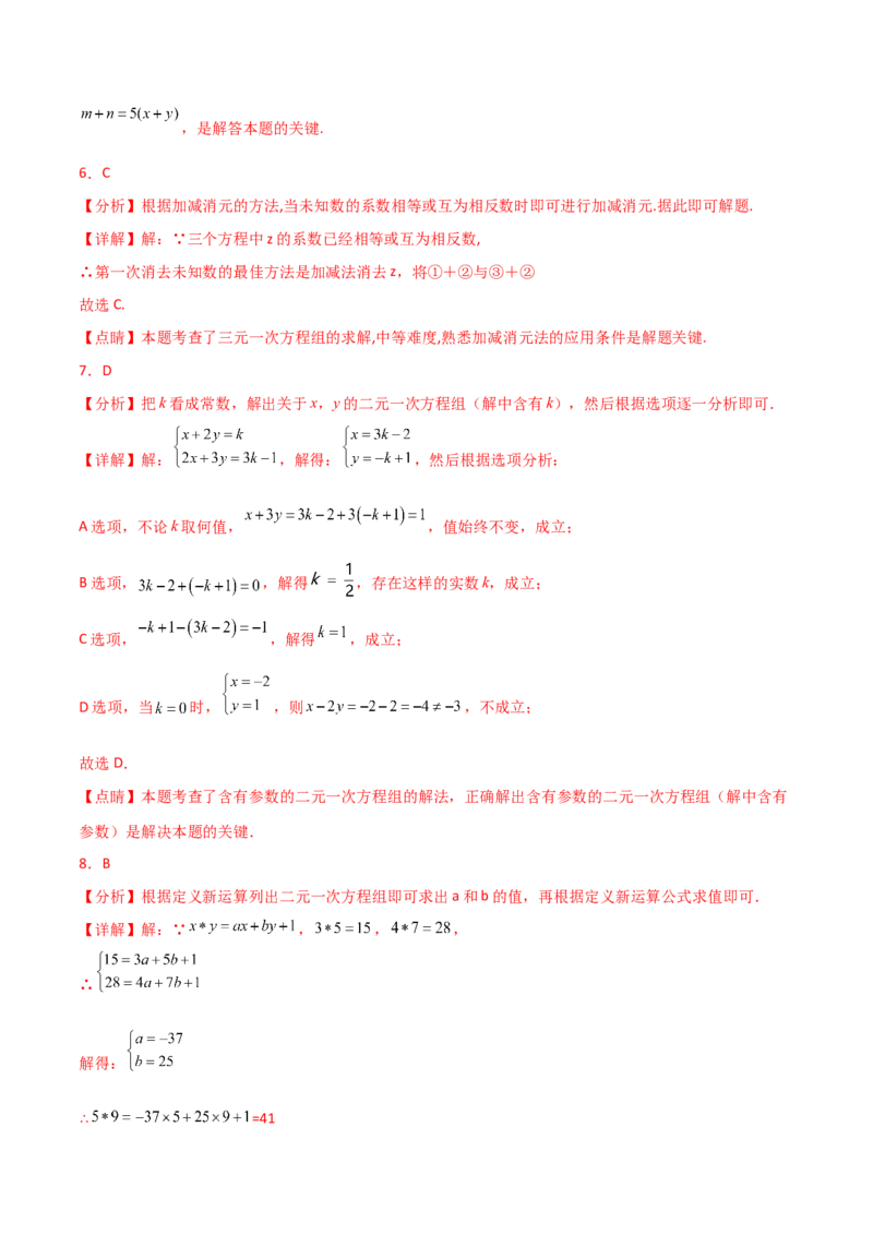 第8章二元一次方程组（单元测试&middot;拔尖卷）-（人教版）_初中数学_七年级数学下册（人教版）_专题突破练习-V4
