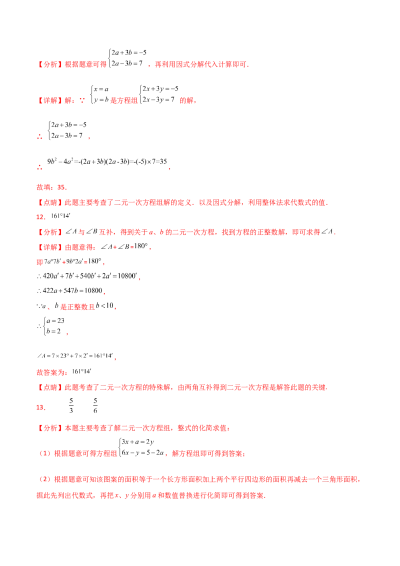 第8章二元一次方程组（单元测试&middot;拔尖卷）-（人教版）_初中数学_七年级数学下册（人教版）_专题突破练习-V4
