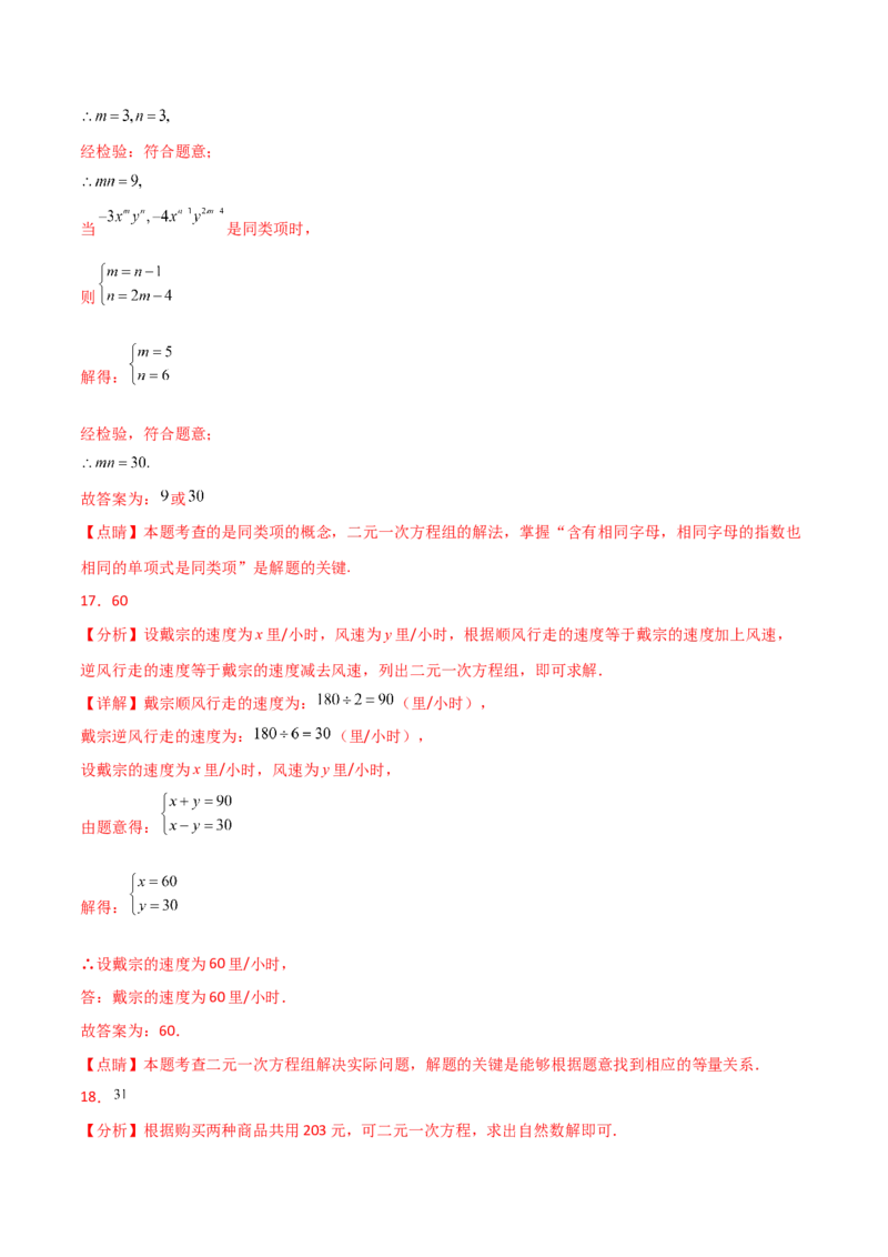 第8章二元一次方程组（单元测试&middot;拔尖卷）-（人教版）_初中数学_七年级数学下册（人教版）_专题突破练习-V4