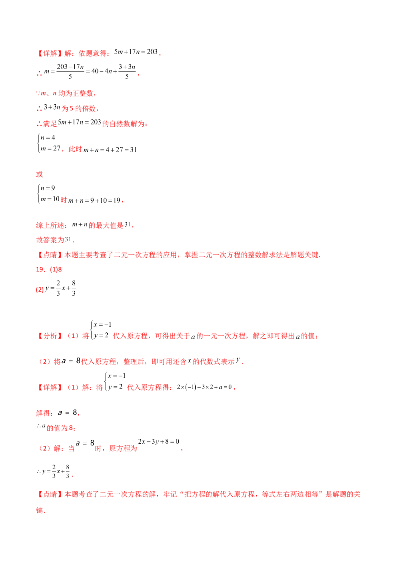 第8章二元一次方程组（单元测试&middot;拔尖卷）-（人教版）_初中数学_七年级数学下册（人教版）_专题突破练习-V4