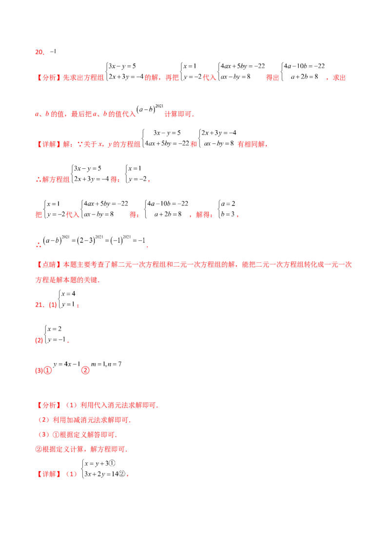 第8章二元一次方程组（单元测试&middot;拔尖卷）-（人教版）_初中数学_七年级数学下册（人教版）_专题突破练习-V4