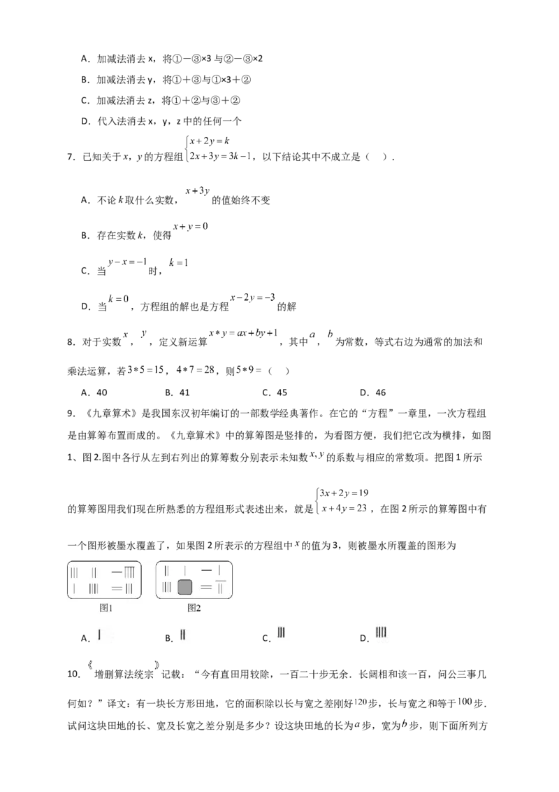 第8章二元一次方程组（单元测试&middot;拔尖卷）-（人教版）_初中数学_七年级数学下册（人教版）_专题突破练习-V4