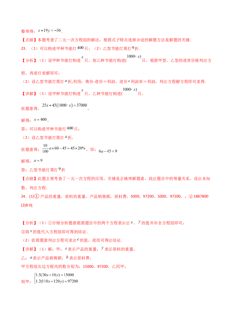 第8章二元一次方程组（单元测试&middot;拔尖卷）-（人教版）_初中数学_七年级数学下册（人教版）_专题突破练习-V4