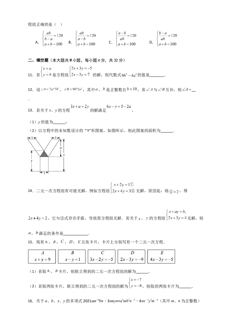 第8章二元一次方程组（单元测试&middot;拔尖卷）-（人教版）_初中数学_七年级数学下册（人教版）_专题突破练习-V4