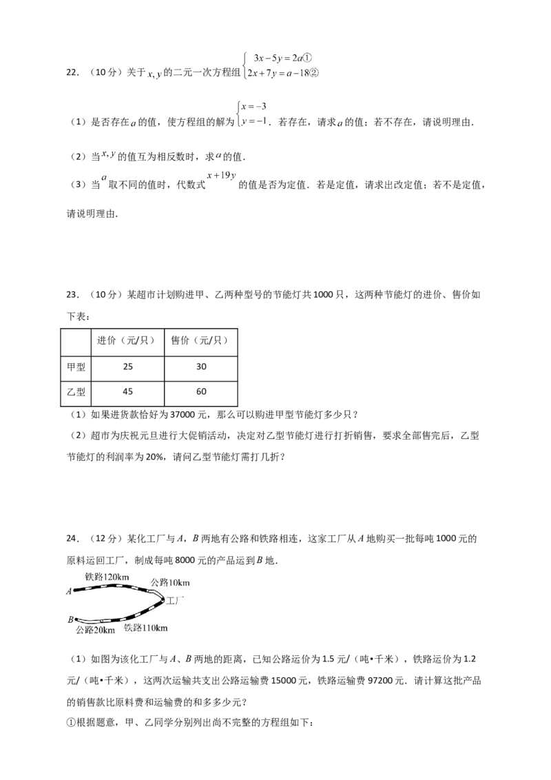 第8章二元一次方程组（单元测试&middot;拔尖卷）-（人教版）_初中数学_七年级数学下册（人教版）_专题突破练习-V4