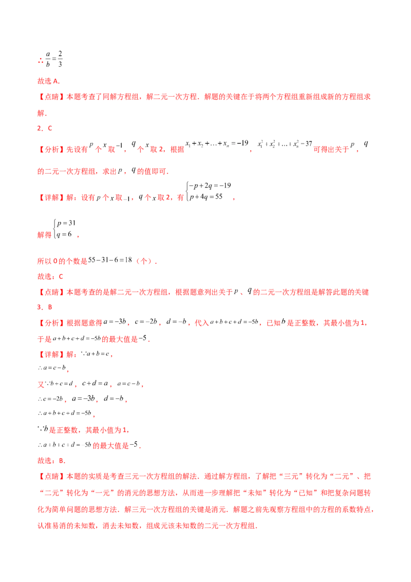 第8章二元一次方程组（单元测试&middot;拔尖卷）-（人教版）_初中数学_七年级数学下册（人教版）_专题突破练习-V4