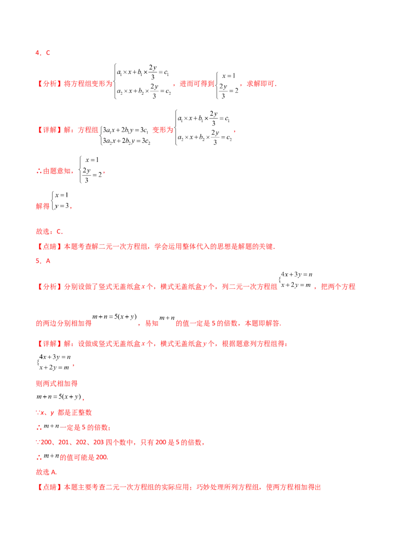 第8章二元一次方程组（单元测试&middot;拔尖卷）-（人教版）_初中数学_七年级数学下册（人教版）_专题突破练习-V4