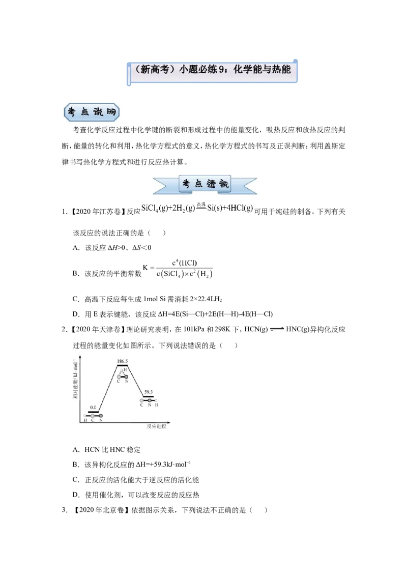 原创（新高考）2021届小题必练9化学能与热能学生版_05高考化学_新高考复习资料_2021新高考资料_2021届（新高考）高考化学小题必练