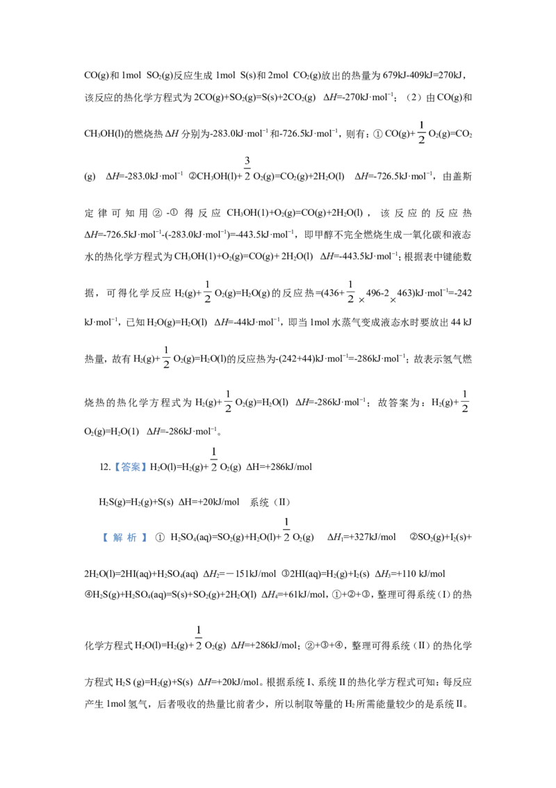 原创（新高考）2021届小题必练9化学能与热能学生版_05高考化学_新高考复习资料_2021新高考资料_2021届（新高考）高考化学小题必练