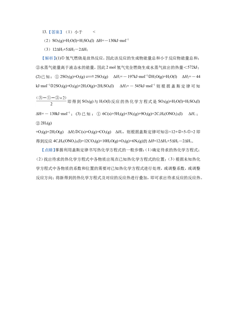 原创（新高考）2021届小题必练9化学能与热能学生版_05高考化学_新高考复习资料_2021新高考资料_2021届（新高考）高考化学小题必练