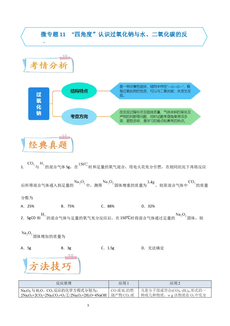 升级版微专题11&ldquo;四角度&rdquo;认识过氧化钠与水、二氧化碳的反应（原卷版）_05高考化学_新高考复习资料_2024年新高考资料_一轮复习资料_备战2024年高考化学一轮复习考点微专题