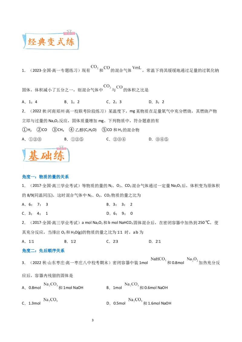 升级版微专题11&ldquo;四角度&rdquo;认识过氧化钠与水、二氧化碳的反应（原卷版）_05高考化学_新高考复习资料_2024年新高考资料_一轮复习资料_备战2024年高考化学一轮复习考点微专题