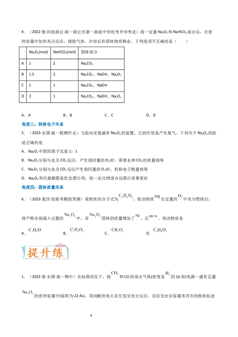 升级版微专题11&ldquo;四角度&rdquo;认识过氧化钠与水、二氧化碳的反应（原卷版）_05高考化学_新高考复习资料_2024年新高考资料_一轮复习资料_备战2024年高考化学一轮复习考点微专题